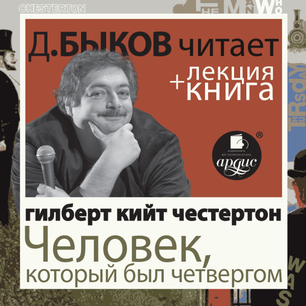 Человек, который был Четвергом в исполнении Дмитрия Быкова + Лекция Быкова Дмитрия - Честертон Гилберт К.