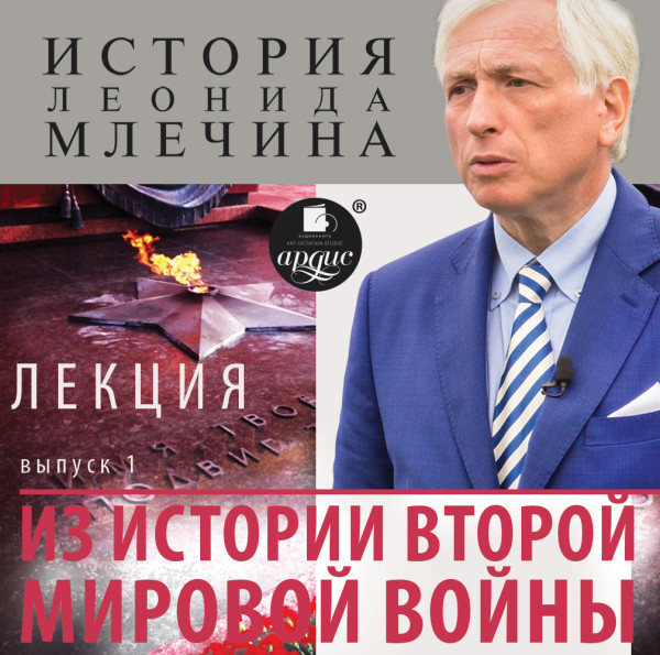 Лекция «Из истории второй мировой войны». Выпуск 1 - Млечин Леонид