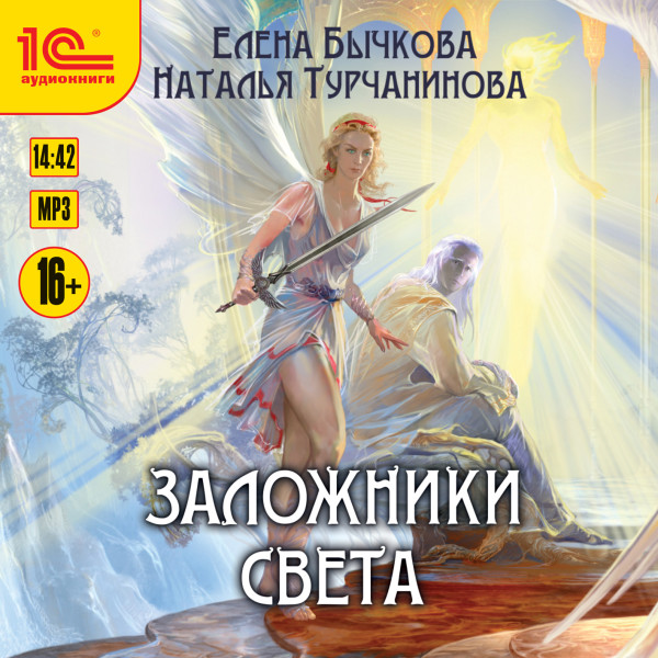 Заложники Света - Бычкова Елена, Турчининова Наталья