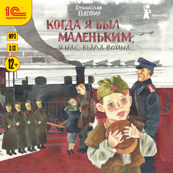 Когда я был маленьким, у нас была война - Олефир Станислав
