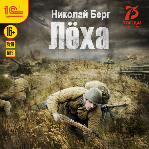 Лёха - Берг Николай