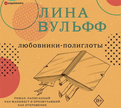 Любовники-полиглоты - Вульфф Лина