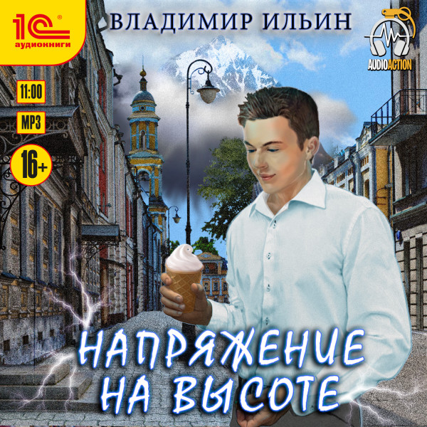Напряжение на высоте - Ильин Владимир
