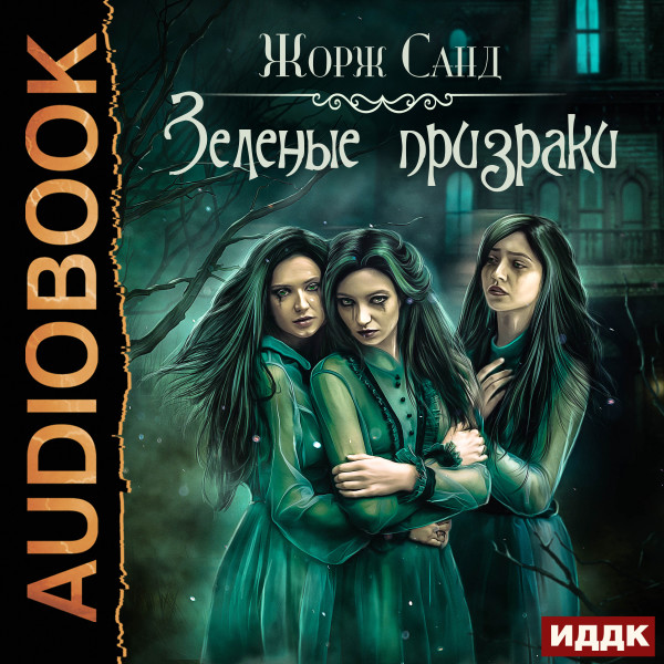 Зеленые призраки - Санд Жорж