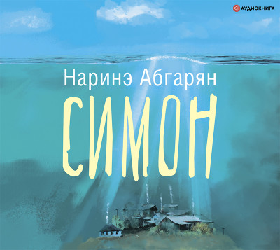 Симон - Абгарян Наринэ