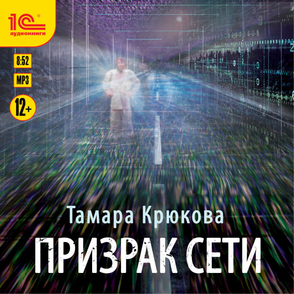 Призрак сети - Крюкова Тамара