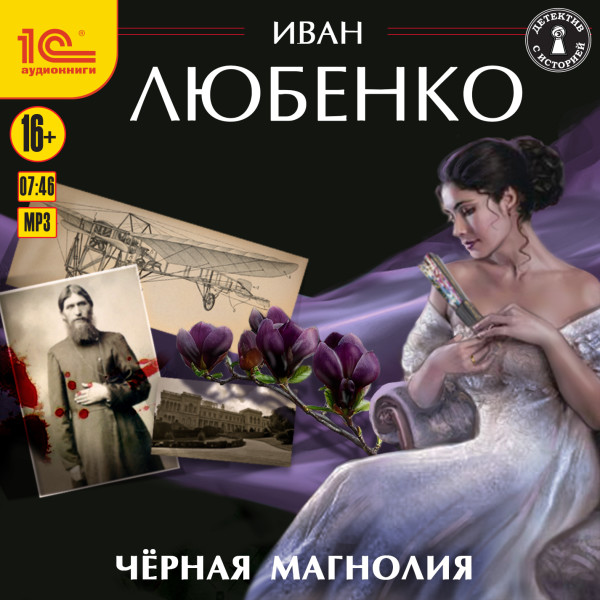 Чёрная магнолия - Любенко Иван