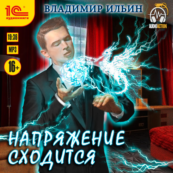 Напряжение сходится - Ильин Владимир