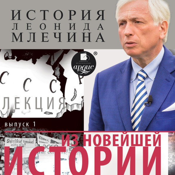 «Из новейшей истории». Выпуск 1 - Млечин Леонид