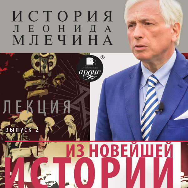«Из новейшей истории». Выпуск 2 - Млечин Леонид