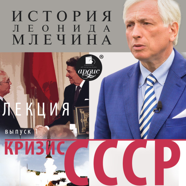 «Кризис СССР». Выпуск 1 - Млечин Леонид
