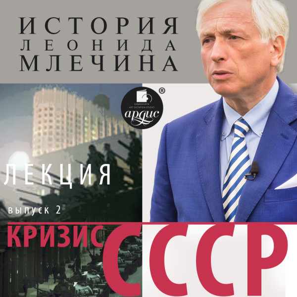 «Кризис СССР». Выпуск 2 - Млечин Леонид