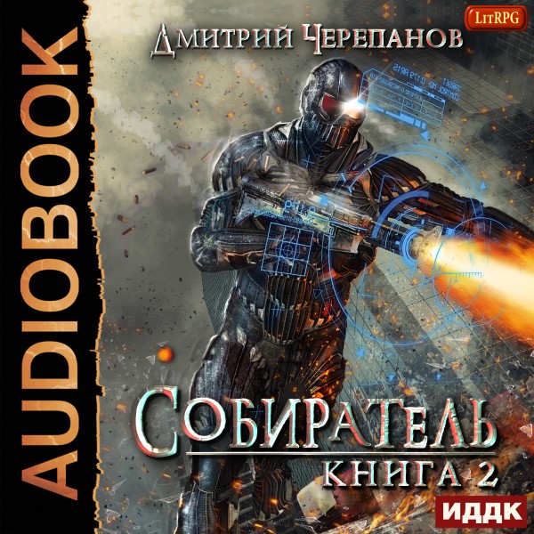 Собиратель. Книга 2 - Черепанов Дмитрий