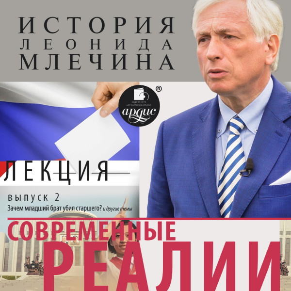 «Современные реалии». Выпуск 2 - Млечин Леонид