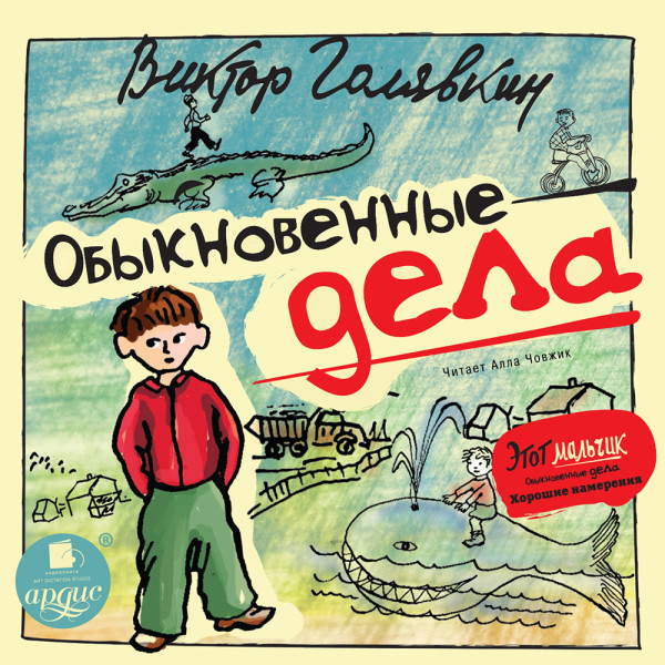 Обыкновенные дела - Голявкин Виктор