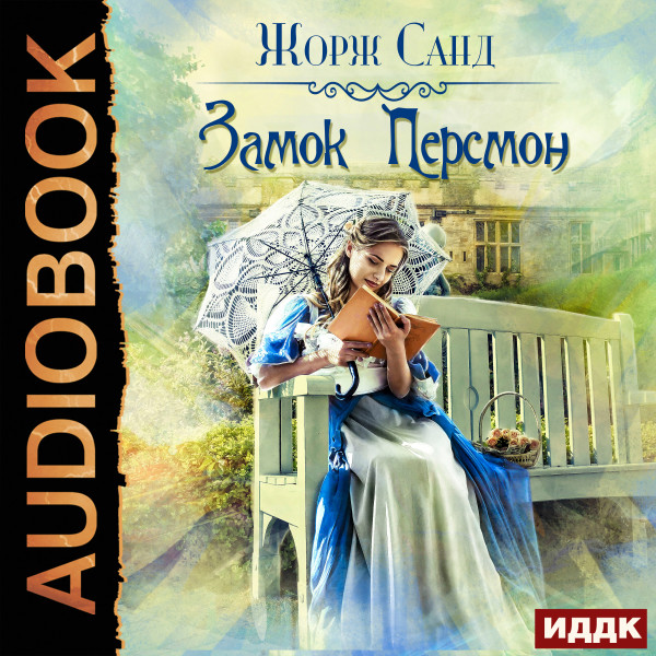 Замок Персмон - Санд Жорж
