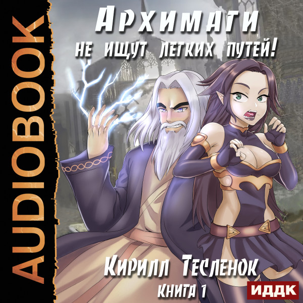 Архимаги не ищут легких путей. Книга 1 - Тесленюк Кирилл