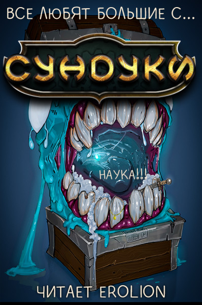 Все любят большие с... Сундуки! - Арка 4 - Exterminatus