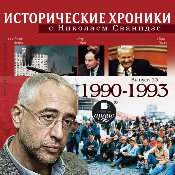 Исторические хроники с Николаем Сванидзе. Выпуск 23. 1990-1993 - Сванидзе Николай, Сванидзе Марина