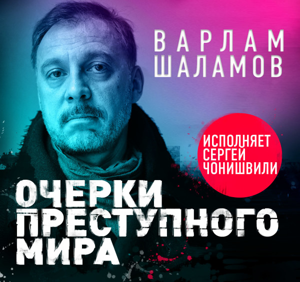 Очерки преступного мира - Шаламов Варлам
