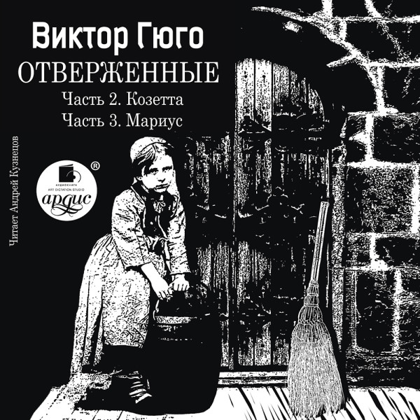 Отверженные. Часть 2. Козетта. Часть 3. Муриус. - Гюго Виктор