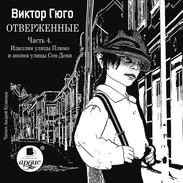 Отверженные. Часть 4. Идиллия улицы Плюмэ и эпопея улицы Сен-Дени - Гюго Виктор