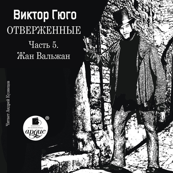 Отверженные. Часть 5. :Жан Вальжан - Гюго Виктор
