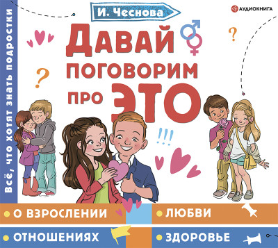 Давай поговорим про ЭТО - Чеснова Ирина Е.