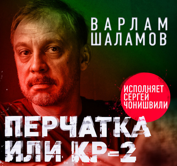 Перчатка или КР-2 - Шаламов Варлам