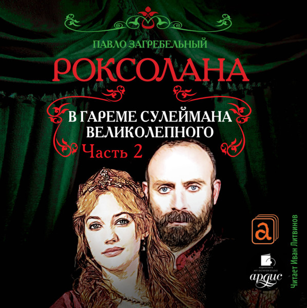 Роксолана. В гареме Сулеймана Великолепного. Часть 2 - Загребельный Павел