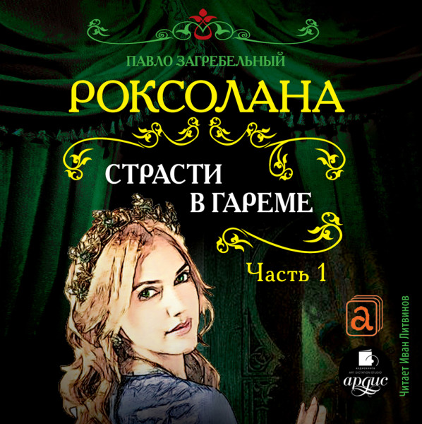 Страсти в гареме. Часть 1 - Загребельный Павел