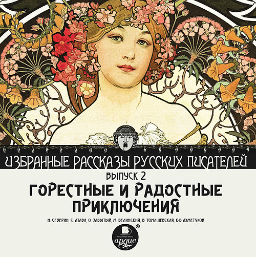 Горестные и радостные приключения (сборник) - Северин Н., Атава Сергей, Забытый О., Белинский Ми