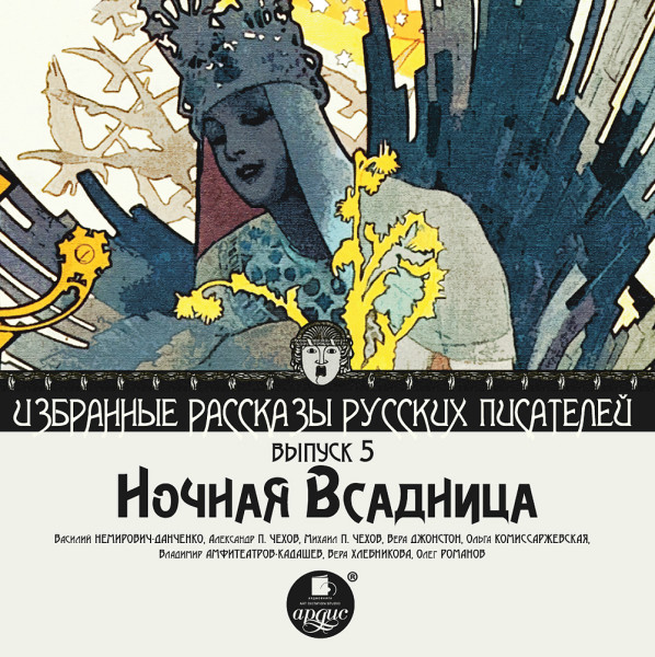 Ночная всадница (сборник) - Немирович-Данченко Василий, Чехов Михаил А., Чехов