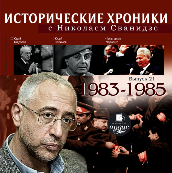 Исторические хроники с Николаем Сванидзе. Выпуск 21. 1983-1985 - Сванидзе Николай, Сванидзе Марина
