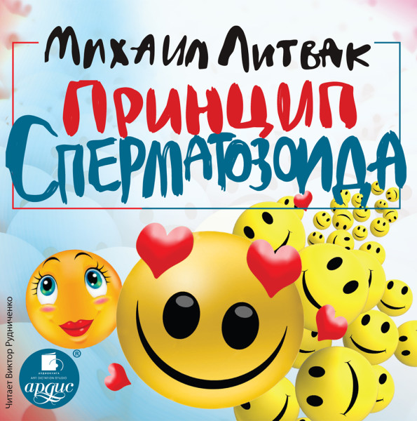 Принцип сперматозоида - Литвак Михаил