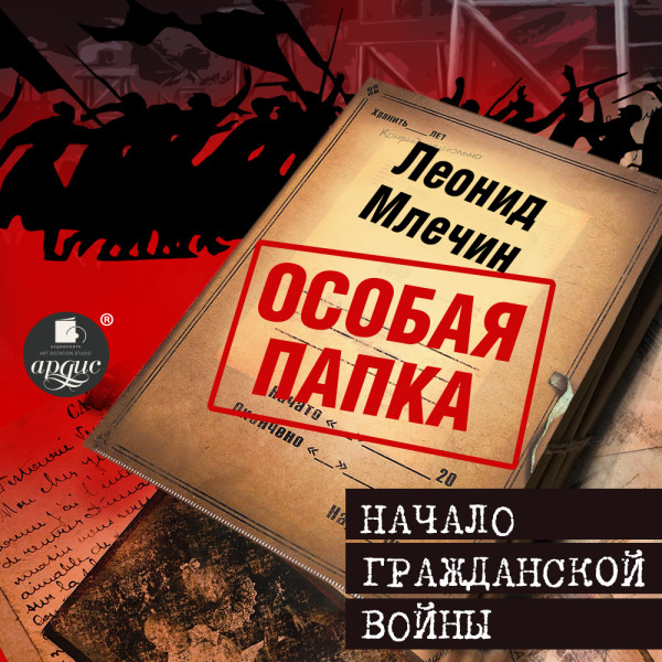 Начало гражданской войны - Млечин Леонид