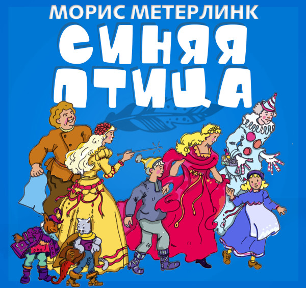 Синяя птица - Метерлинк Морис