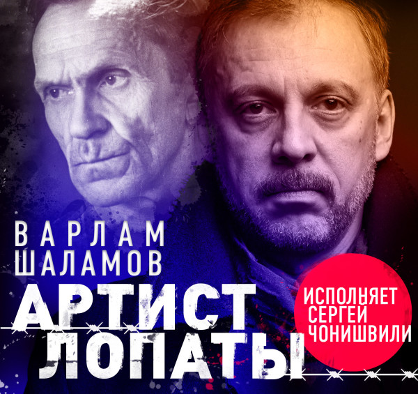 Артист лопаты - Шаламов Варлам
