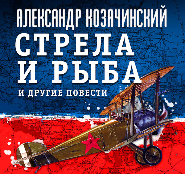 Стрела и рыба - Козачинский Александр