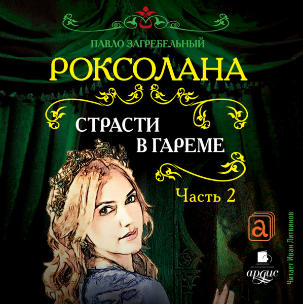 Страсти в гареме. Часть 2 - Загребельный Павел