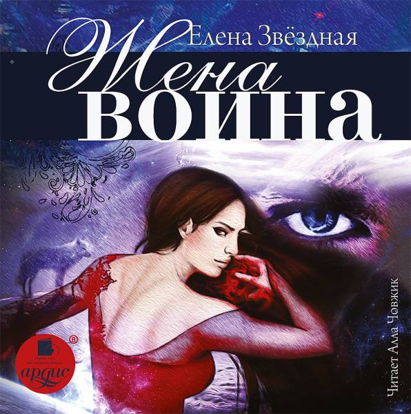 Жена воина - Звёздная Елена
