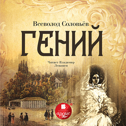 Гений - Соловьев Всеволод