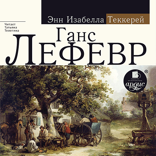 Ганс Лефевр - Теккерей Энни Изабелла