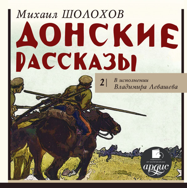 Донские рассказы. Часть 2 - Шолохов Михаил