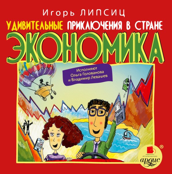 Удивительные приключения в стране Экономика - Липсиц Игорь