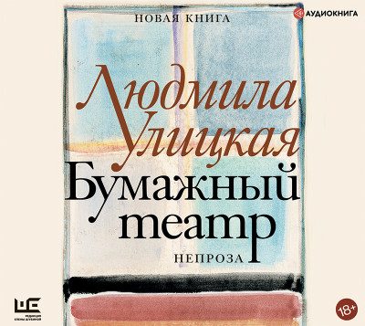 Бумажный театр: непроза - Улицкая Людмила