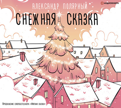Снежная сказка - Полярный Александр