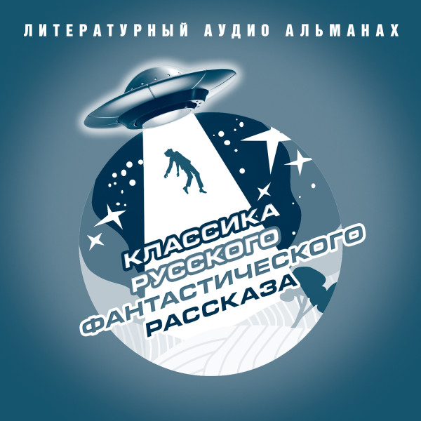 Классика русского фантастического рассказа - Сборник. Рассказы