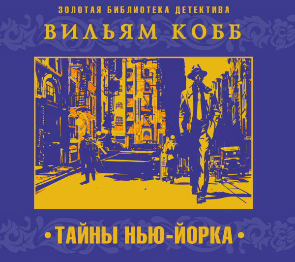 Тайны Нью-Йорка - Кобб Вильям
