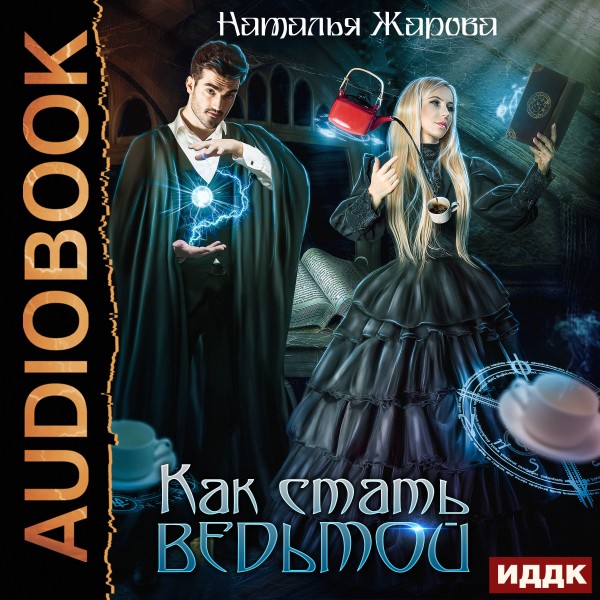 Как стать ведьмой - Жарова Наталья